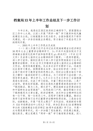 2024年档案局上半年工作总结及下一步工作计划