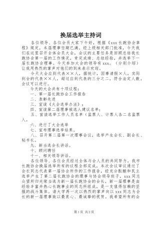2024年换届选举主持词