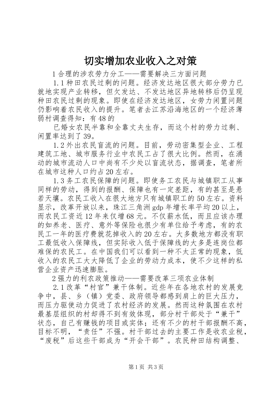 2024年切实增加农业收入之对策_第1页