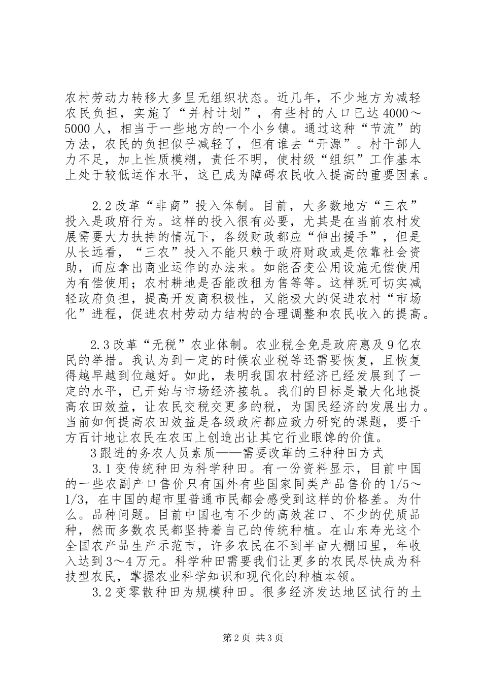 2024年切实增加农业收入之对策_第2页