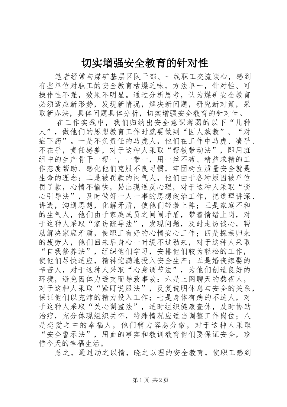 2024年切实增强安全教育的针对性_第1页