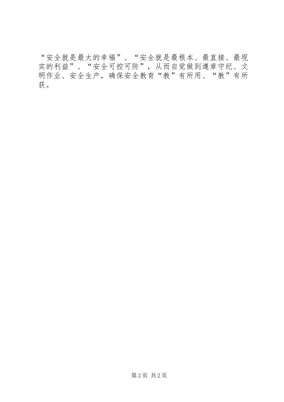 2024年切实增强安全教育的针对性_第2页