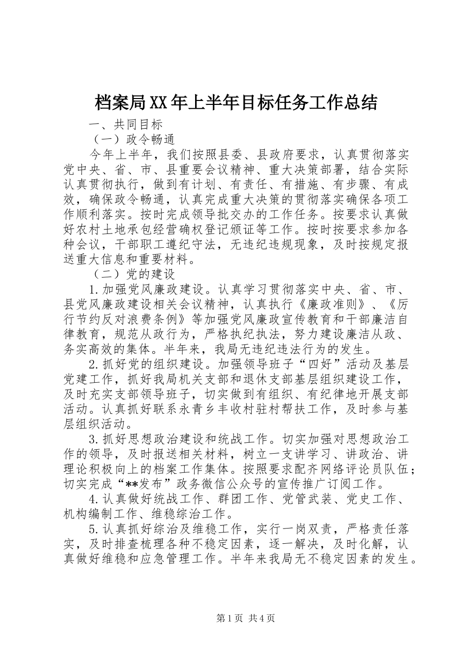 2024年档案局上半年目标任务工作总结_第1页