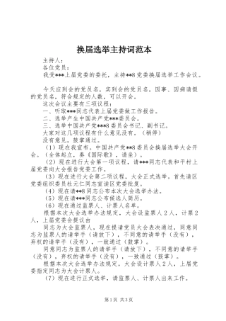 2024年换届选举主持词范本