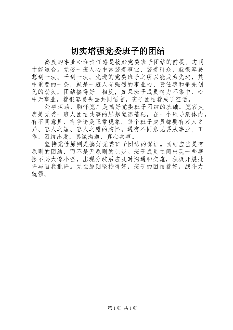 2024年切实增强党委班子的团结_第1页