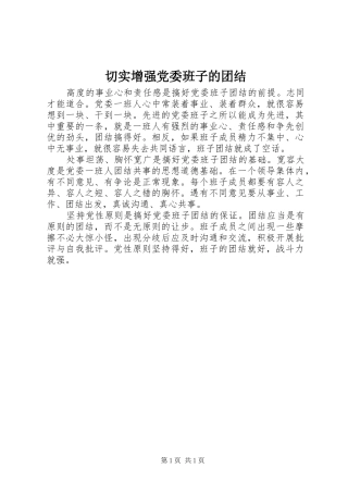 2024年切实增强党委班子的团结