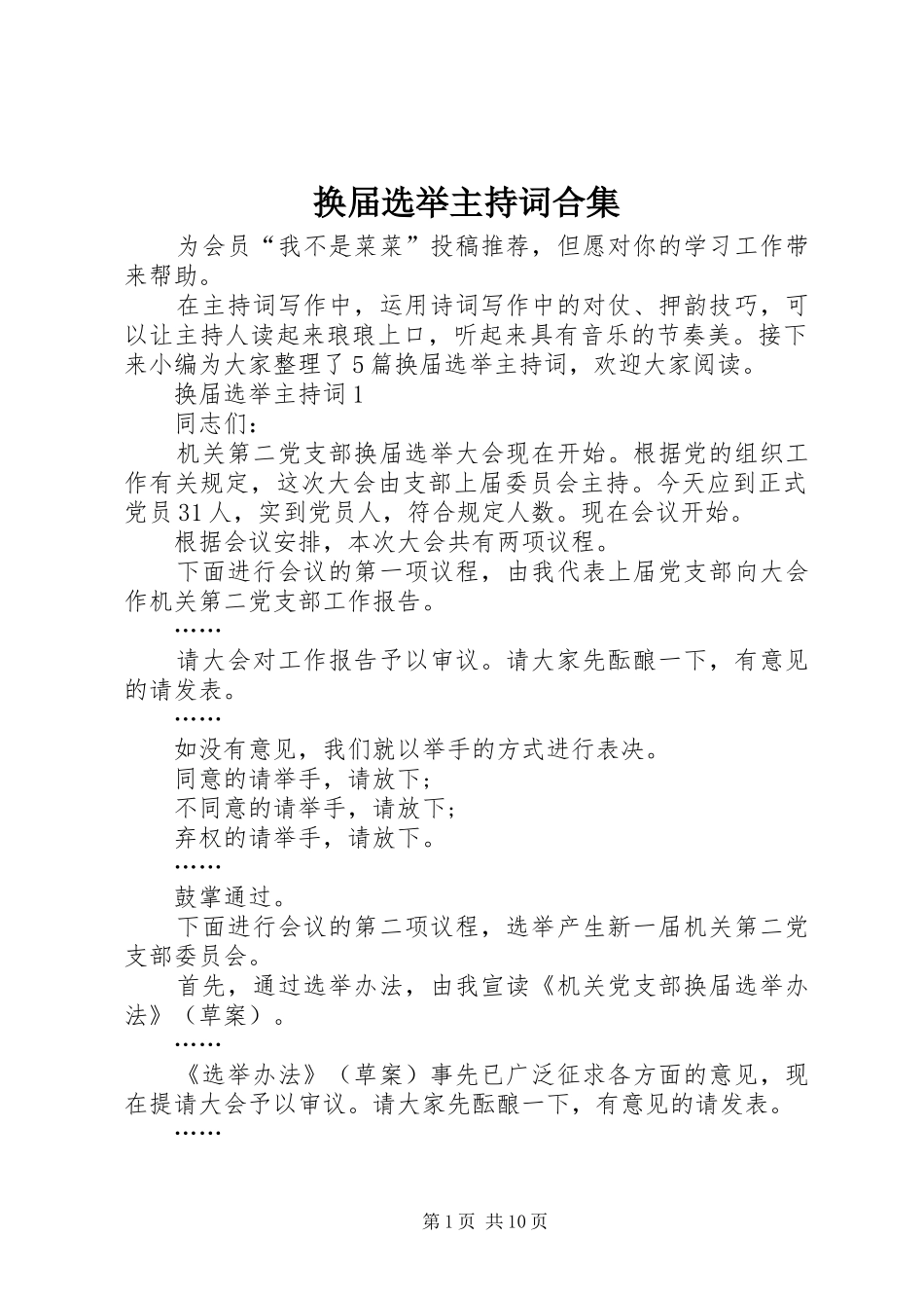 2024年换届选举主持词合集_第1页