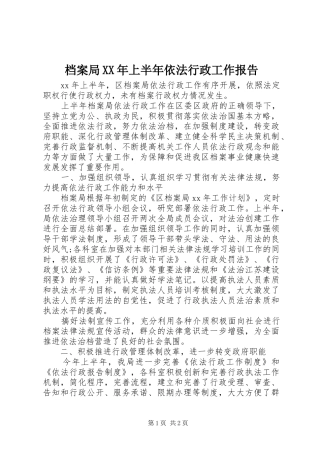 2024年档案局上半年依法行政工作报告