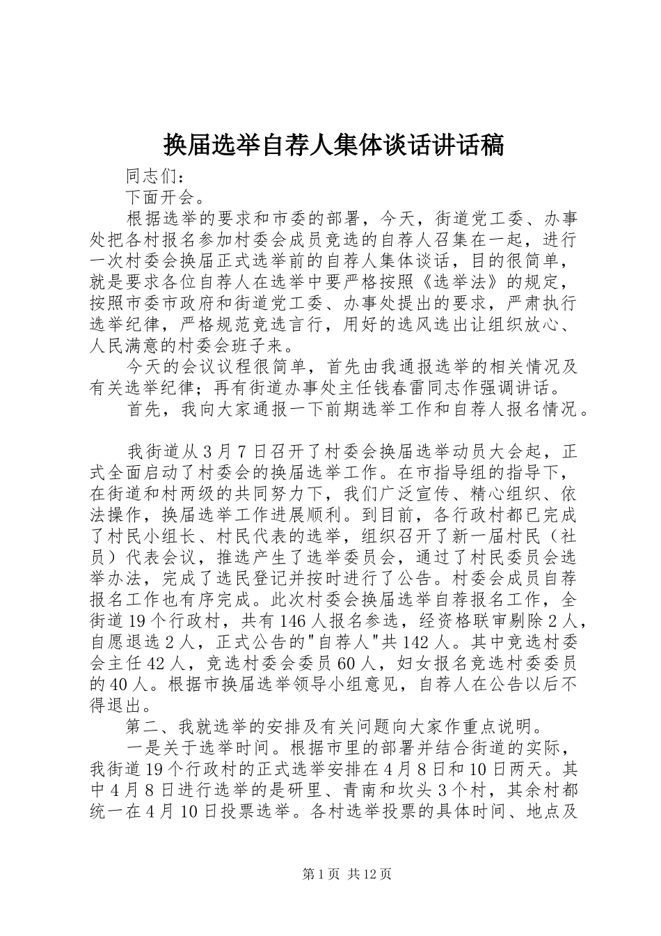 2024年换届选举自荐人集体谈话致辞稿_第1页