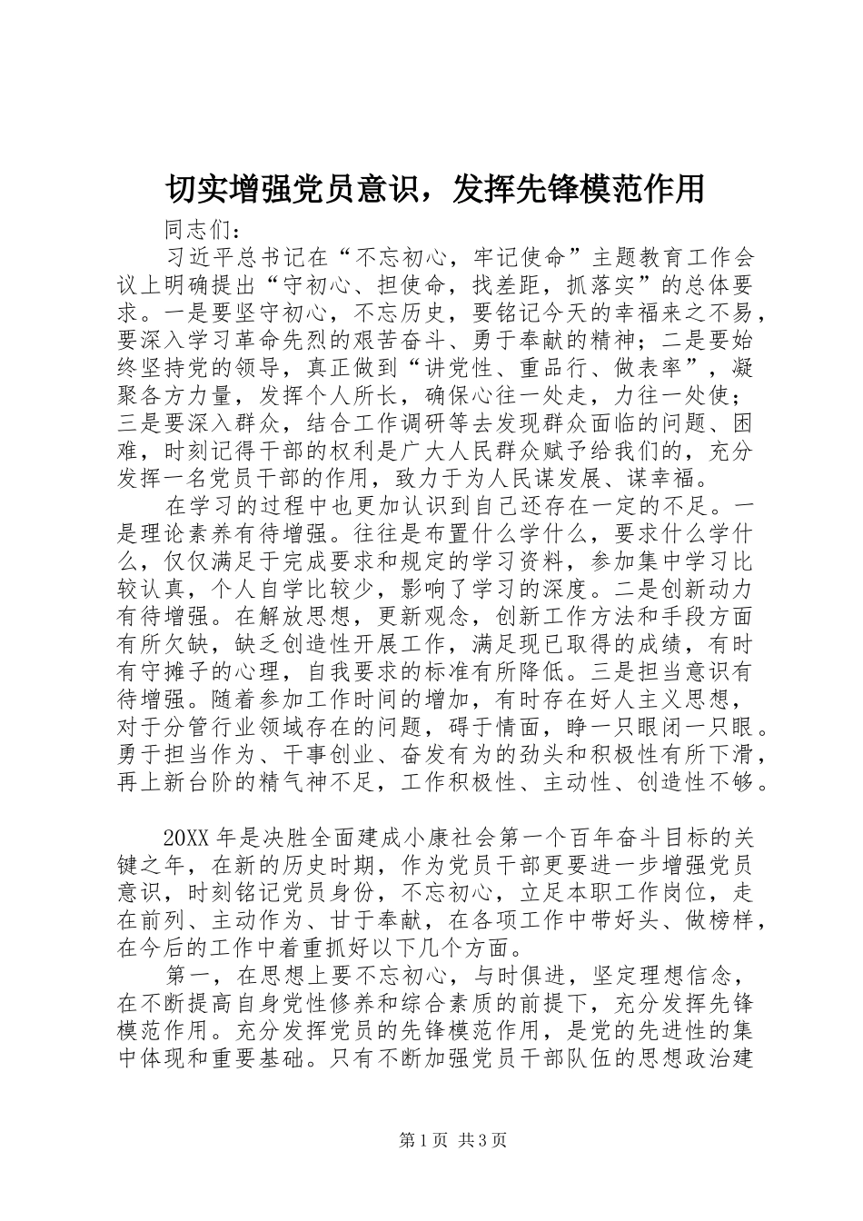 2024年切实增强党员意识，发挥先锋模范作用_第1页