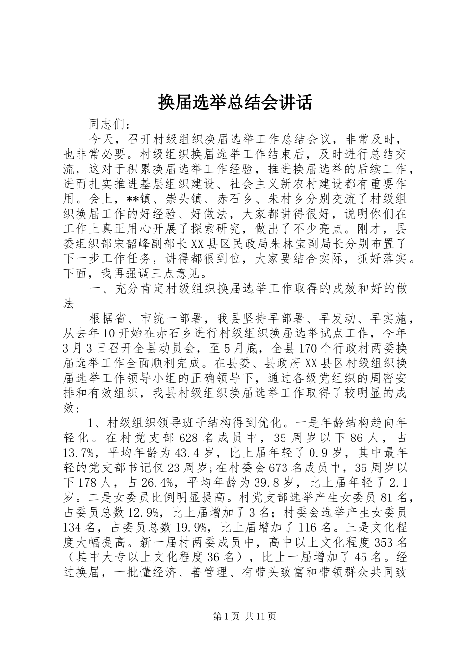 2024年换届选举总结会致辞_第1页