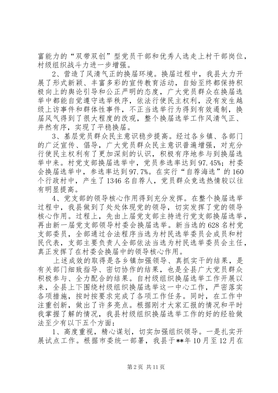 2024年换届选举总结会致辞_第2页