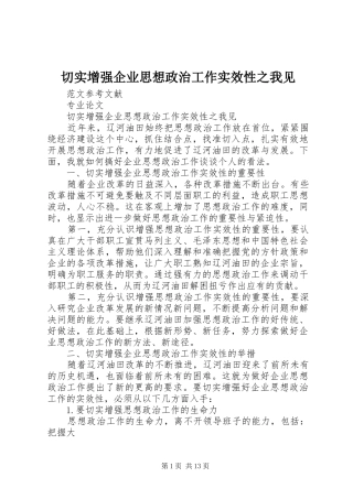 2024年切实增强企业思想政治工作实效性之我见