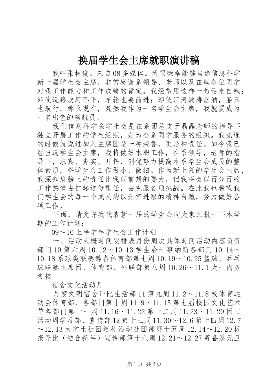 2024年换届学生会主席就职演讲稿_第1页