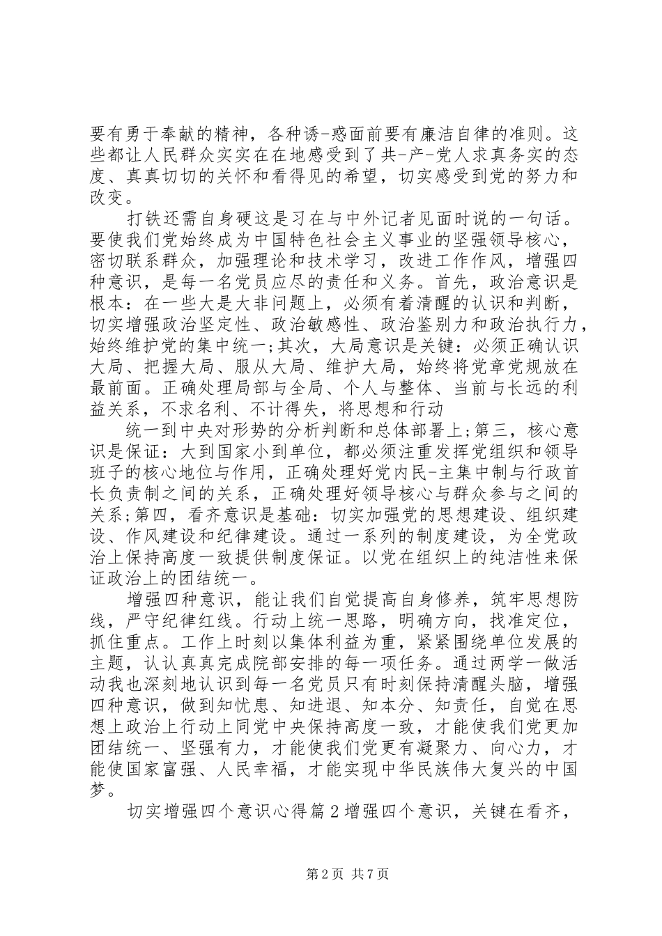 2024年切实增强四个意识心得_第2页