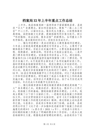 2024年档案局上半年重点工作总结