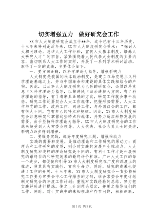 2024年切实增强五力做好研究会工作