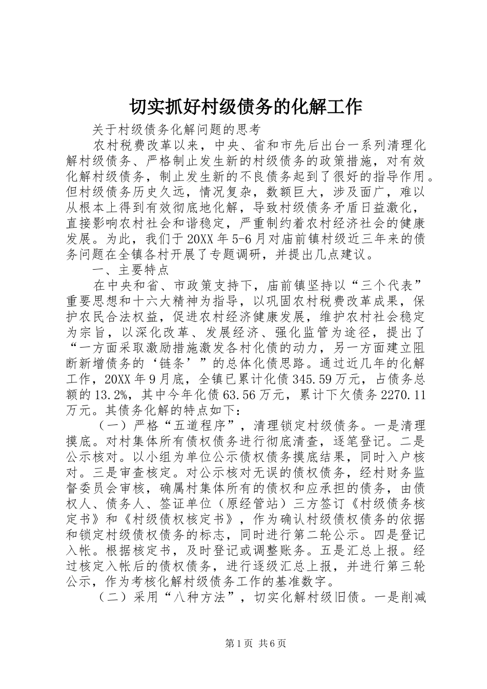 2024年切实抓好村级债务的化解工作_第1页