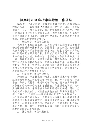 2024年档案局上半年综治工作总结