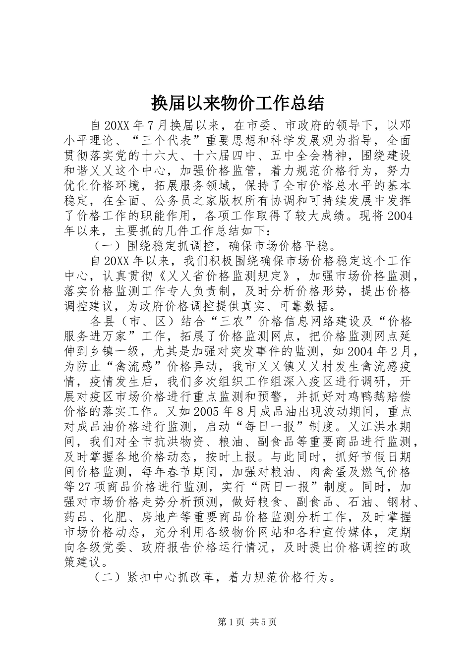 2024年换届以来物价工作总结_第1页