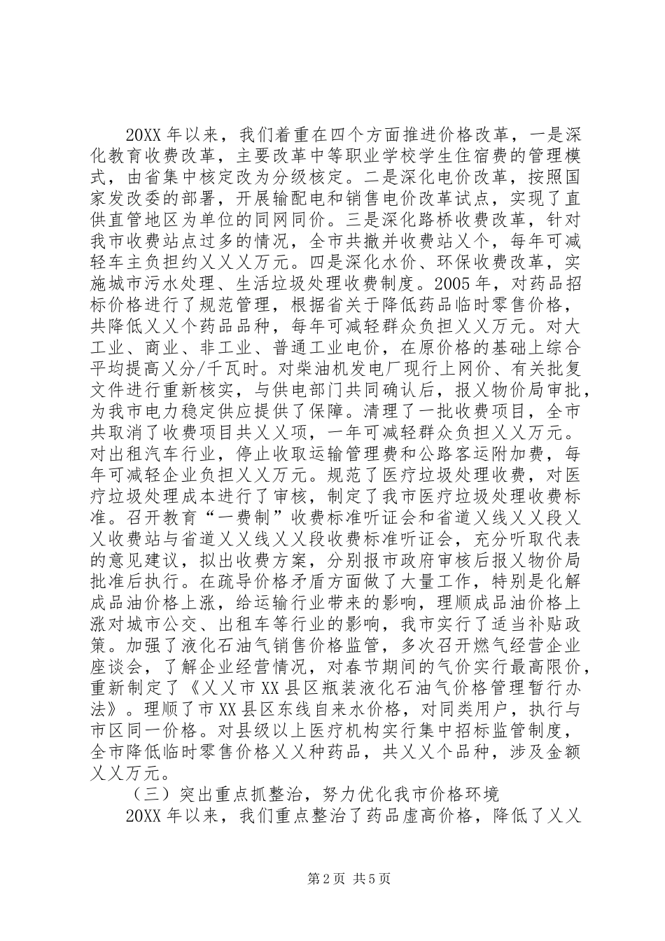 2024年换届以来物价工作总结_第2页