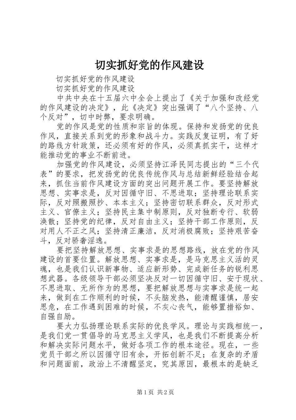 2024年切实抓好党的作风建设_第1页