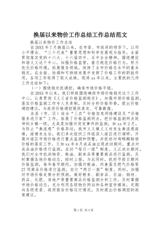 2024年换届以来物价工作总结工作总结范文