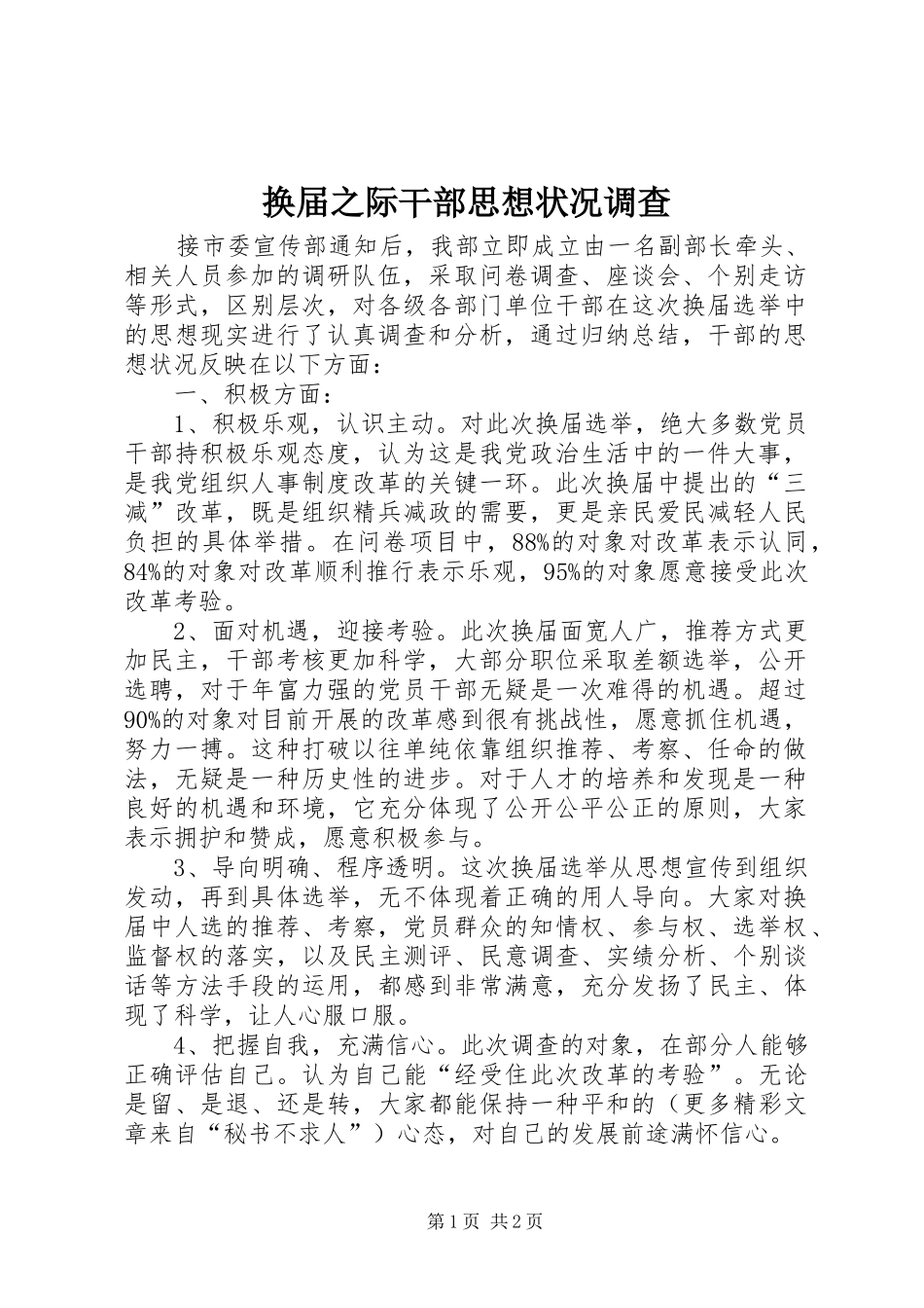 2024年换届之际干部思想状况调查_第1页