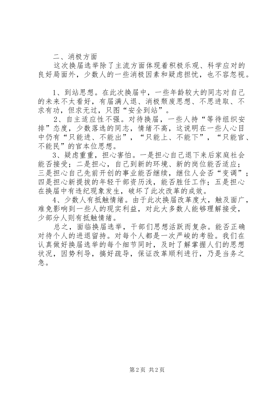 2024年换届之际干部思想状况调查_第2页