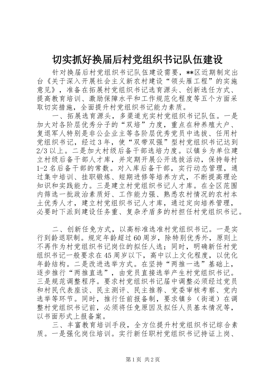 2024年切实抓好换届后村党组织书记队伍建设_第1页