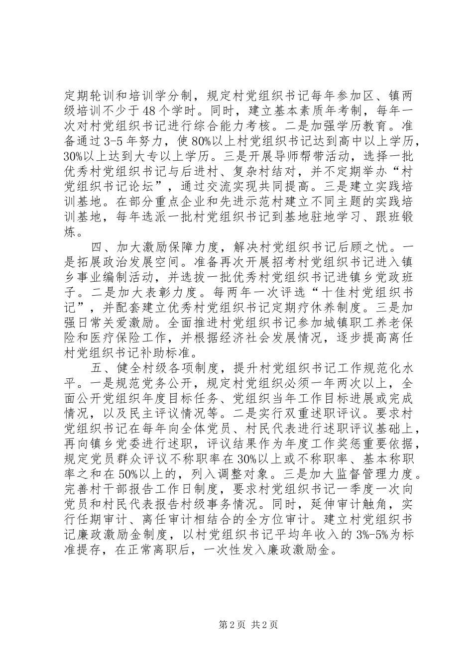 2024年切实抓好换届后村党组织书记队伍建设_第2页