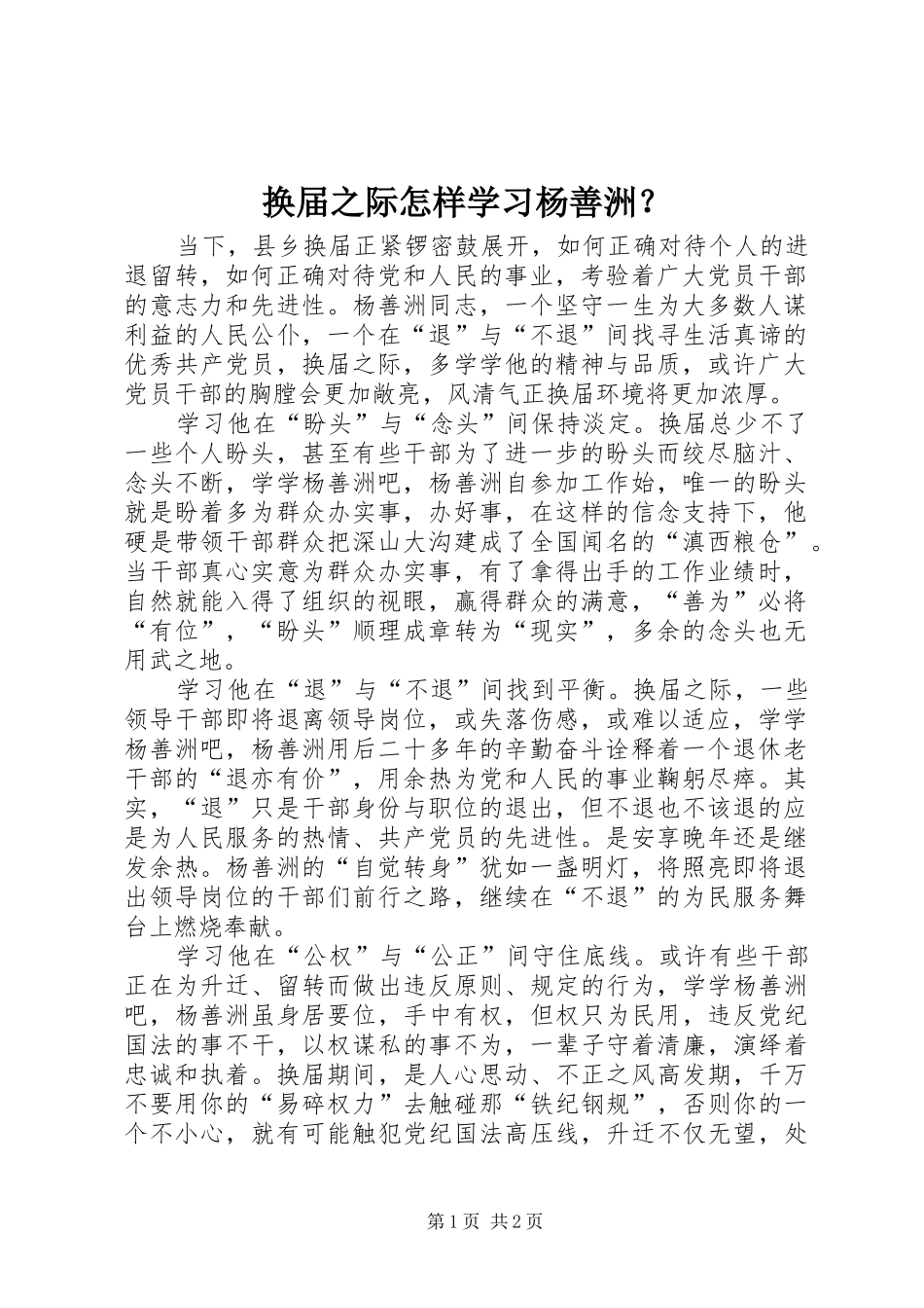 2024年换届之际怎样学习杨善洲_第1页