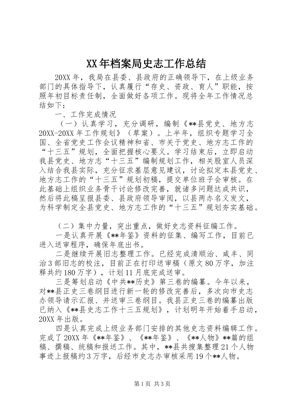 2024年档案局史志工作总结_第1页