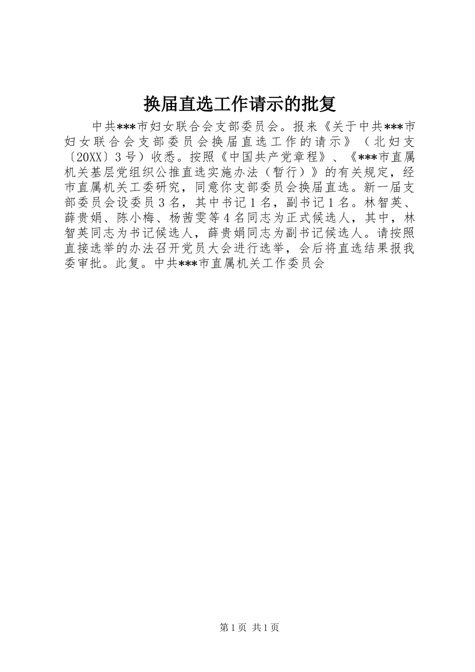 2024年换届直选工作请示的批复_第1页