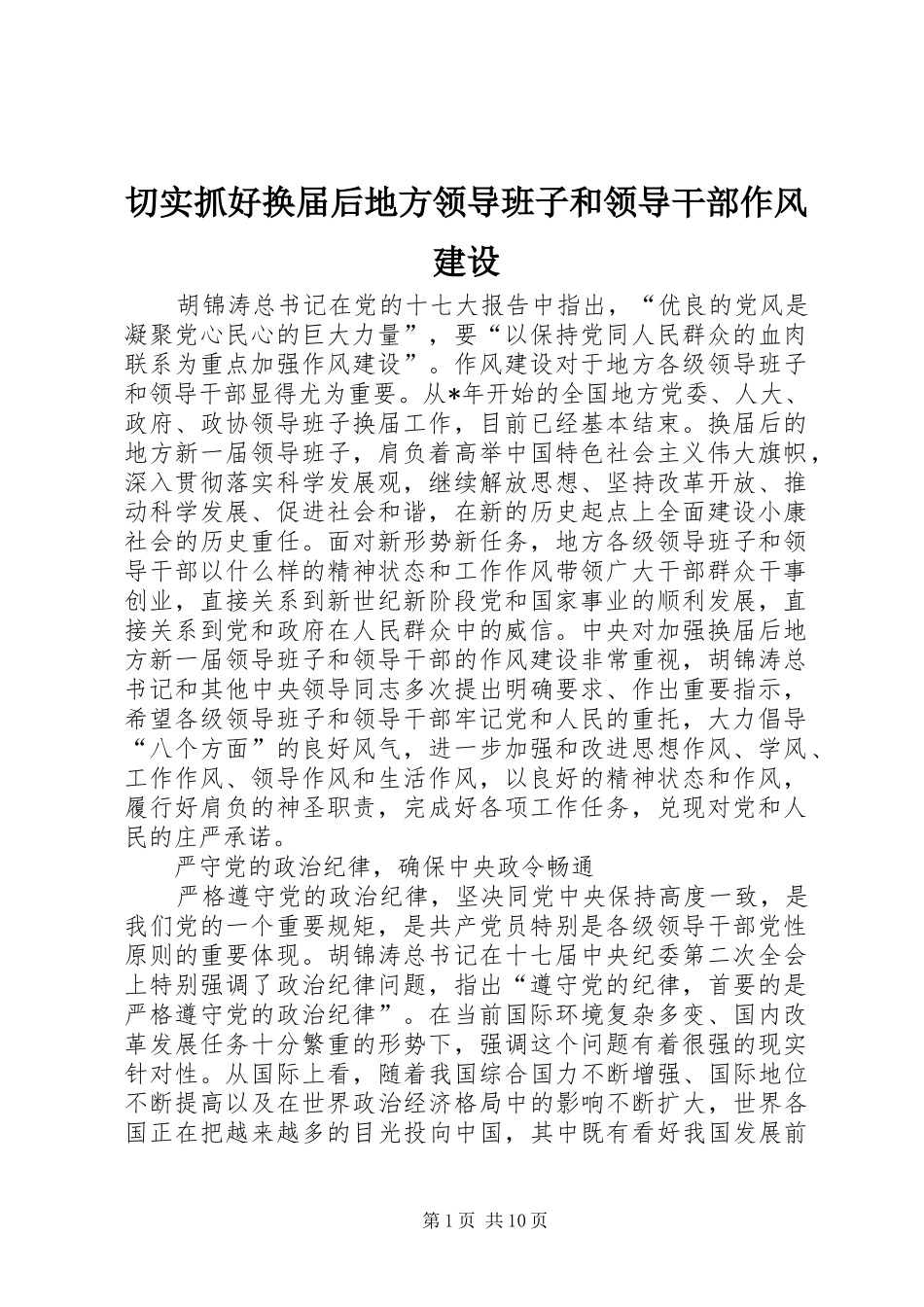 2024年切实抓好换届后地方领导班子和领导干部作风建设_第1页
