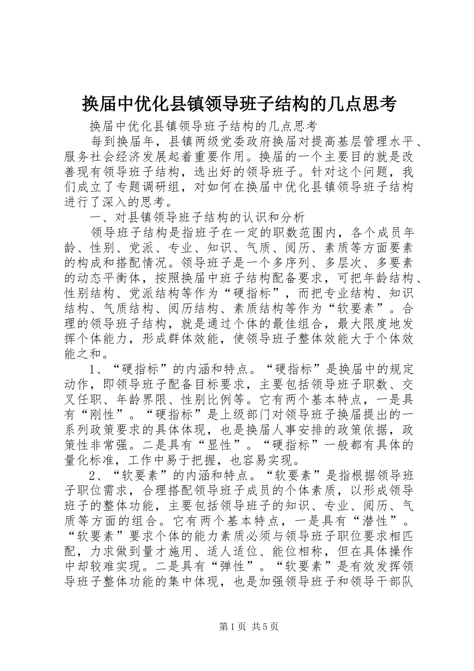 2024年换届中优化县镇领导班子结构的几点思考_第1页