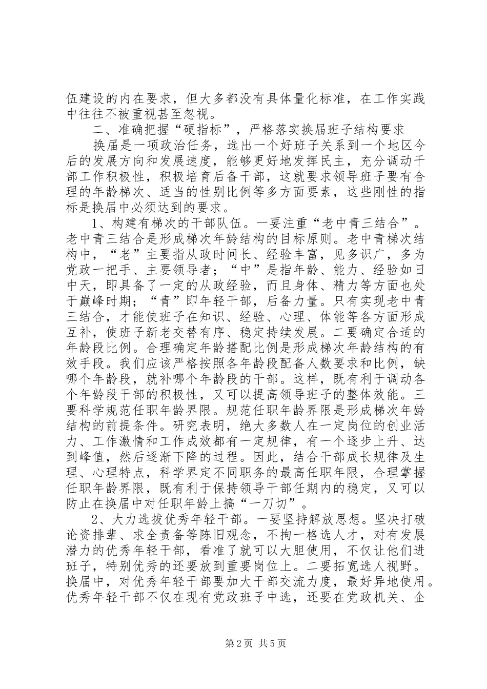 2024年换届中优化县镇领导班子结构的几点思考_第2页