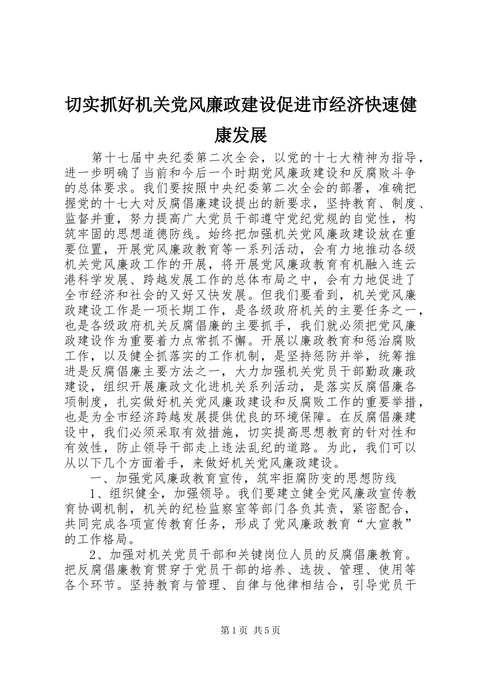 2024年切实抓好机关党风廉政建设促进市经济快速健康发展_第1页