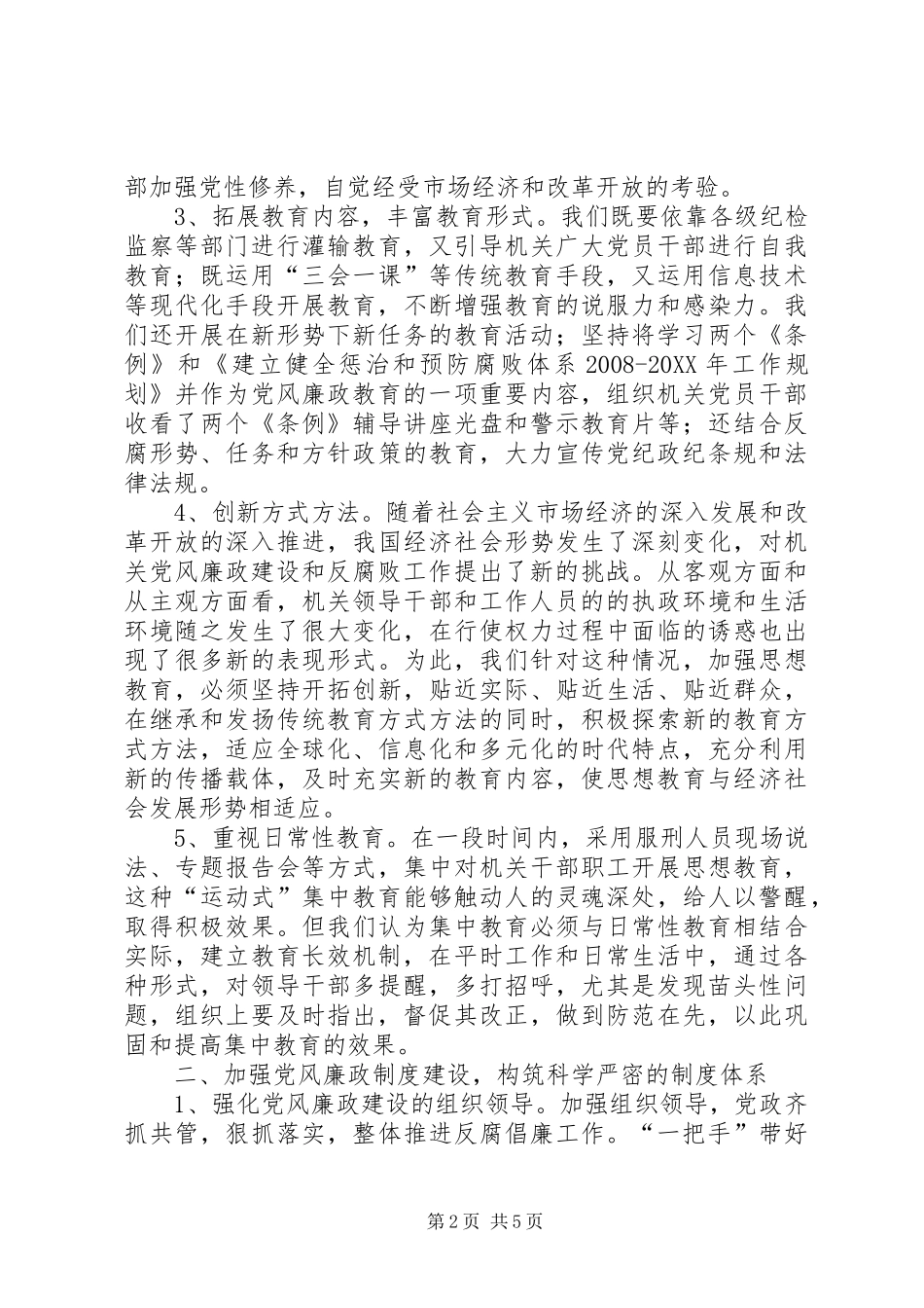 2024年切实抓好机关党风廉政建设促进市经济快速健康发展_第2页