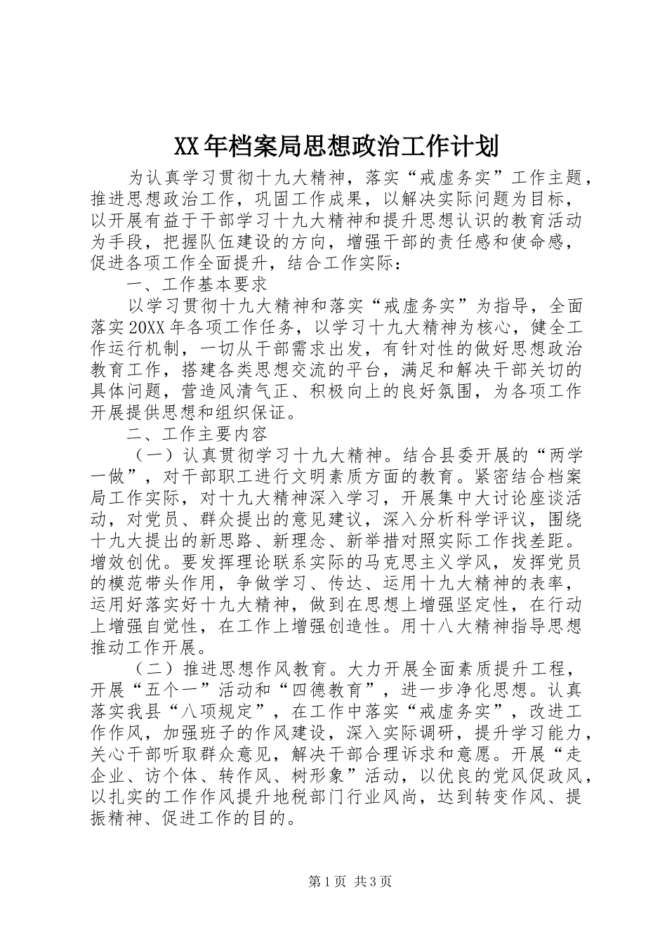 2024年档案局思想政治工作计划_第1页