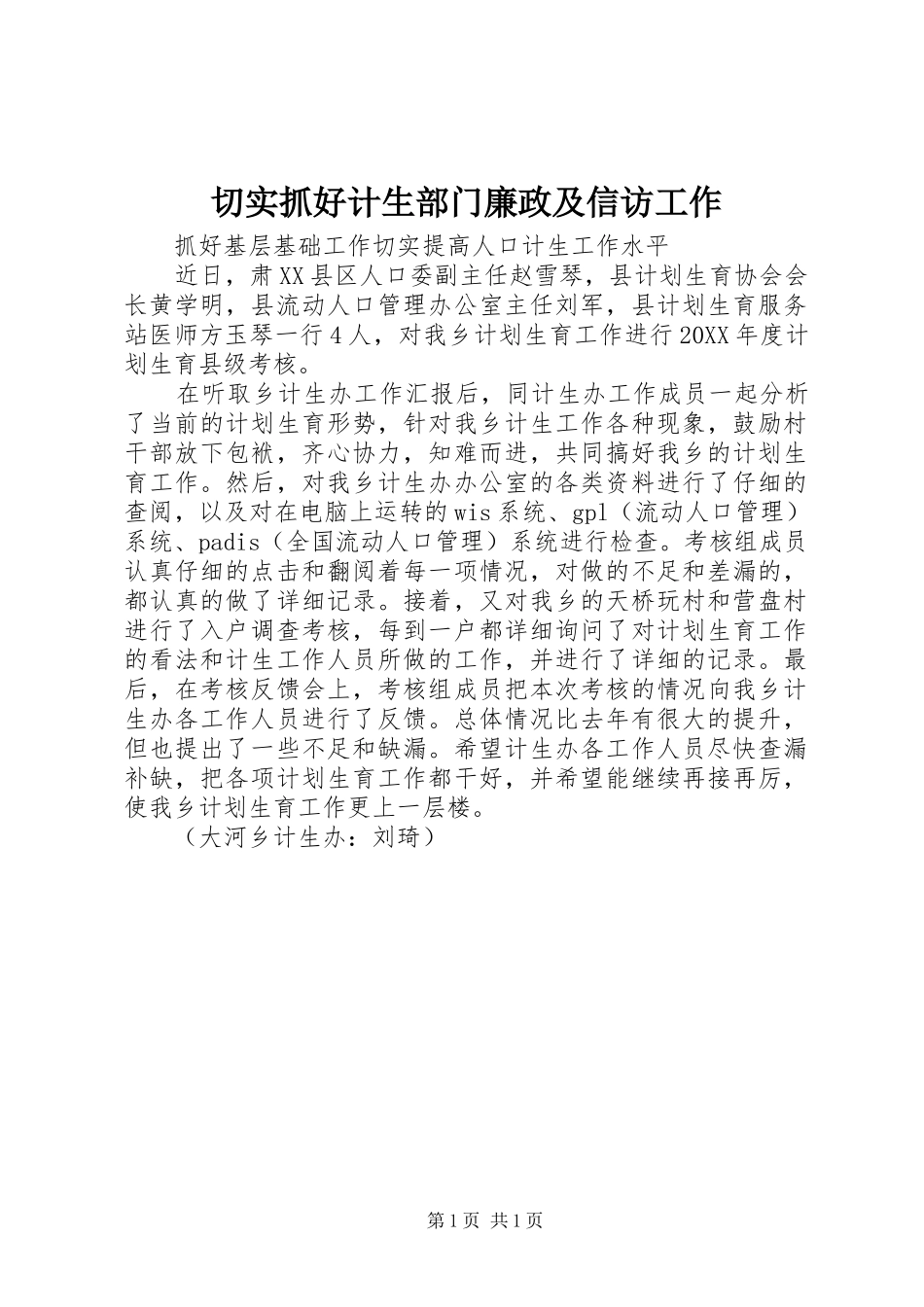 2024年切实抓好计生部门廉政及信访工作_第1页