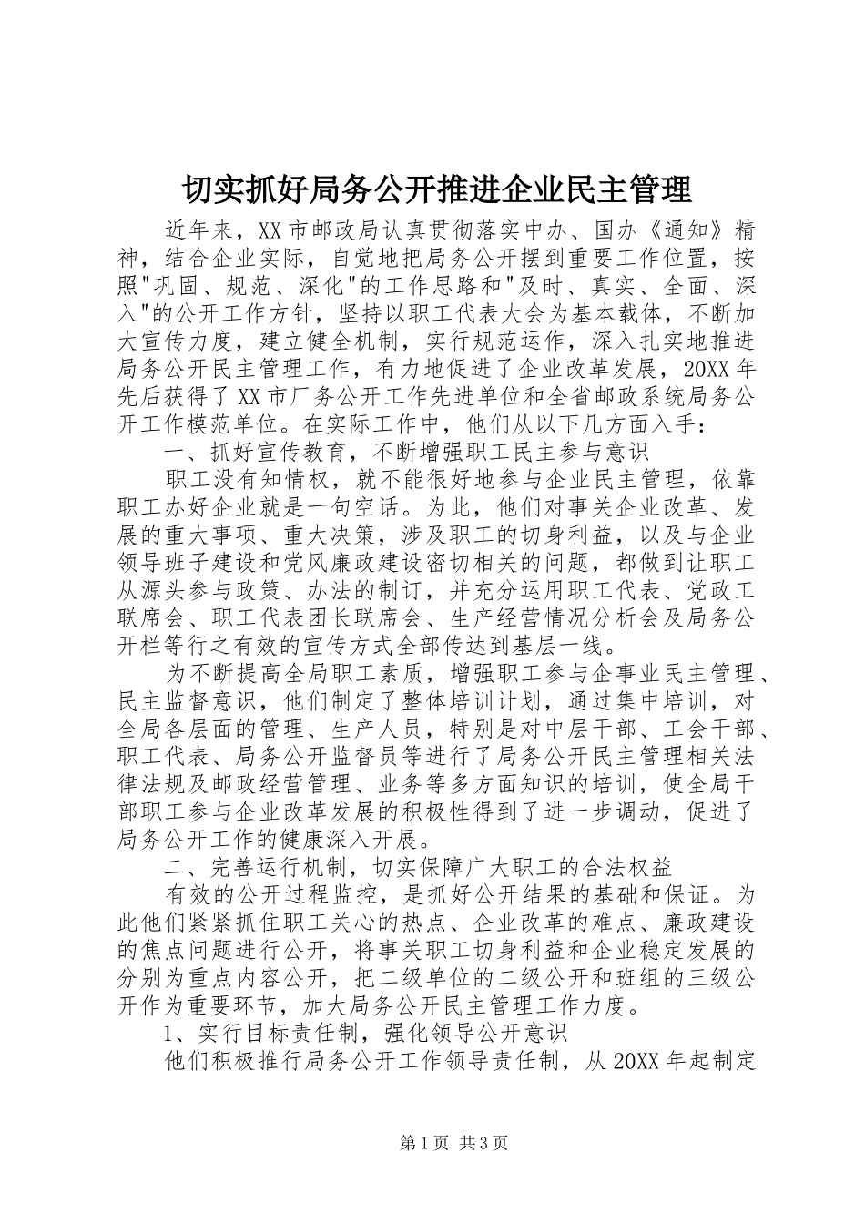 2024年切实抓好局务公开推进企业民主管理_第1页