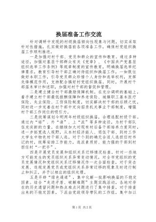 2024年换届准备工作交流