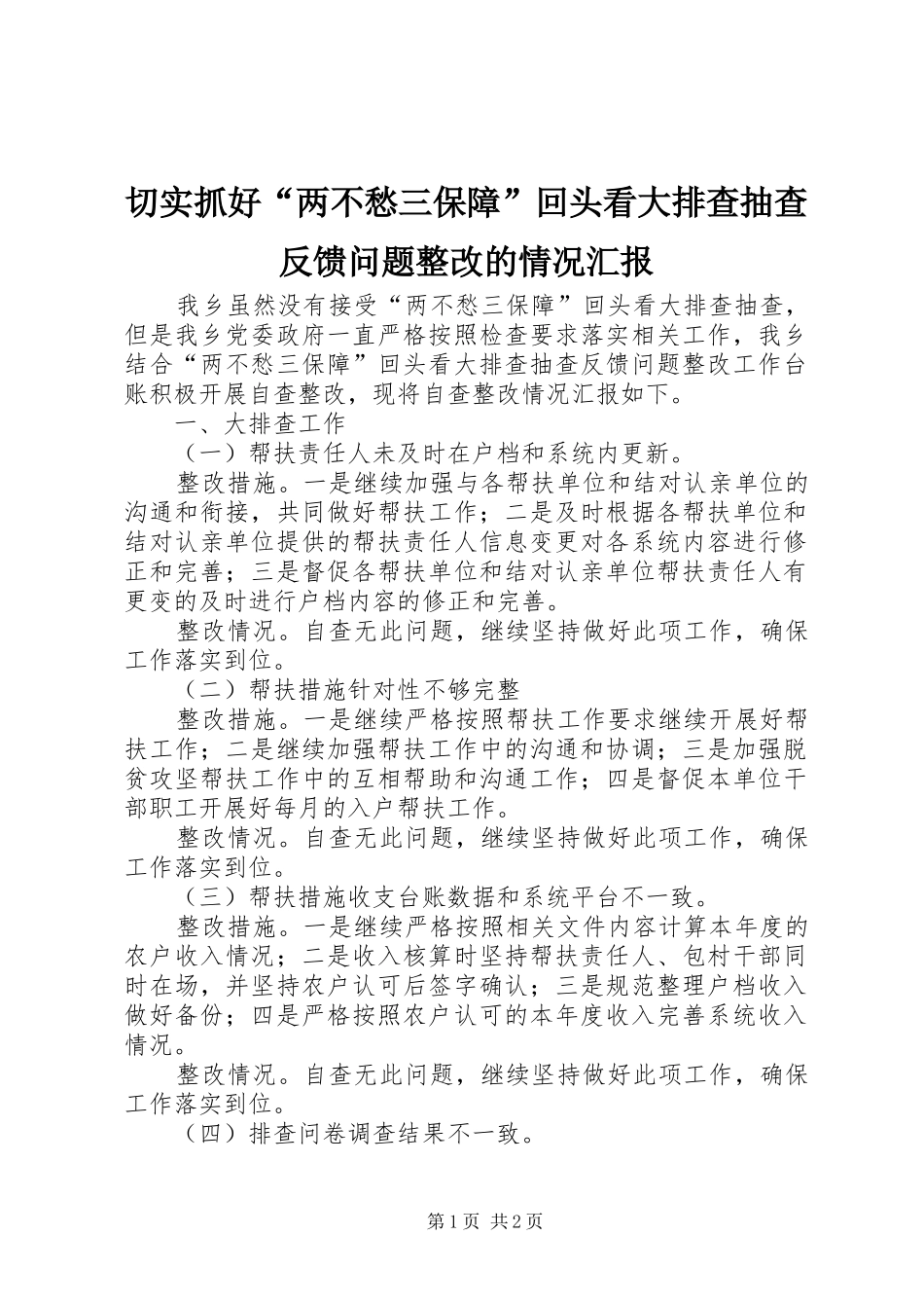 2024年切实抓好两不愁三保障回头看大排查抽查反馈问题整改的情况汇报_第1页