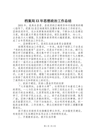 2024年档案局思想政治工作总结