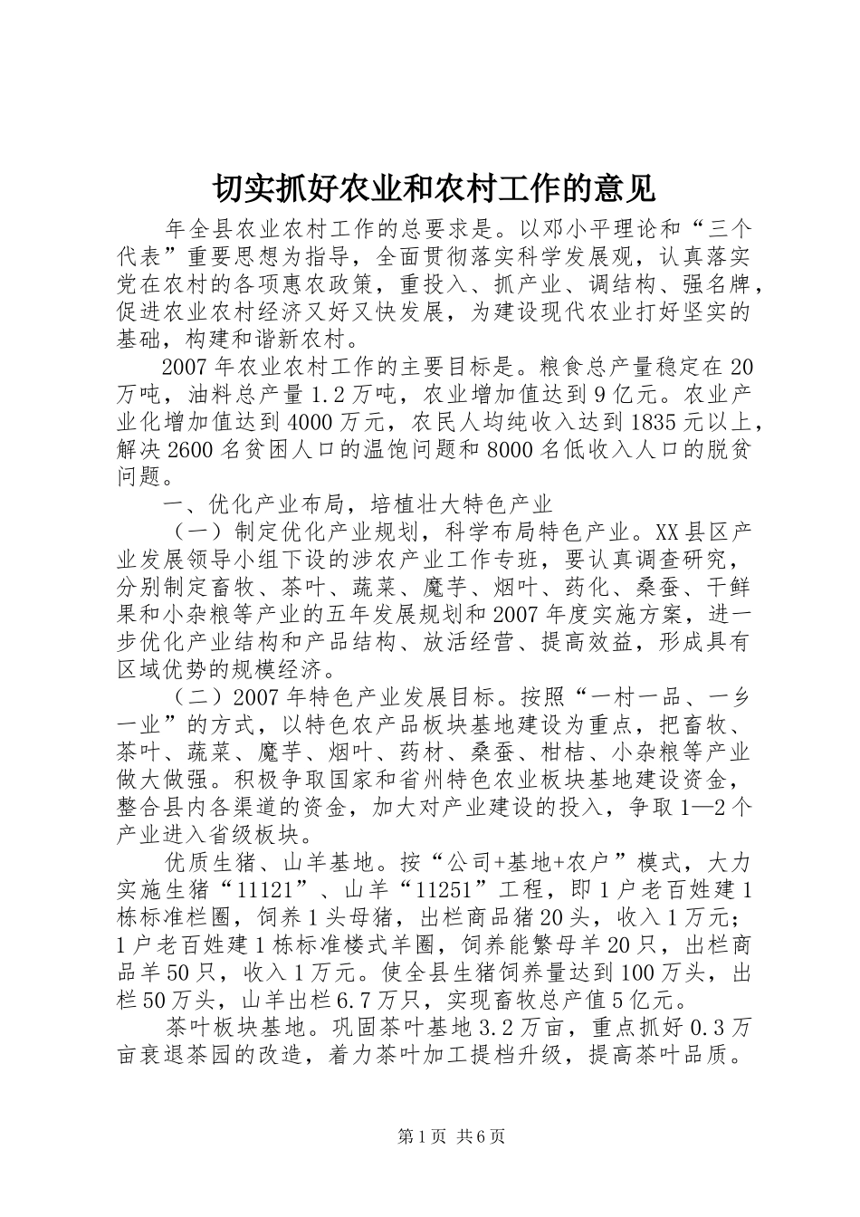 2024年切实抓好农业和农村工作的意见_第1页