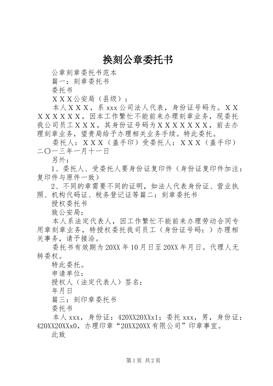 2024年换刻公章委托书_第1页