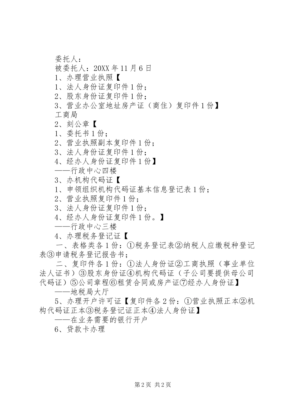 2024年换刻公章委托书_第2页