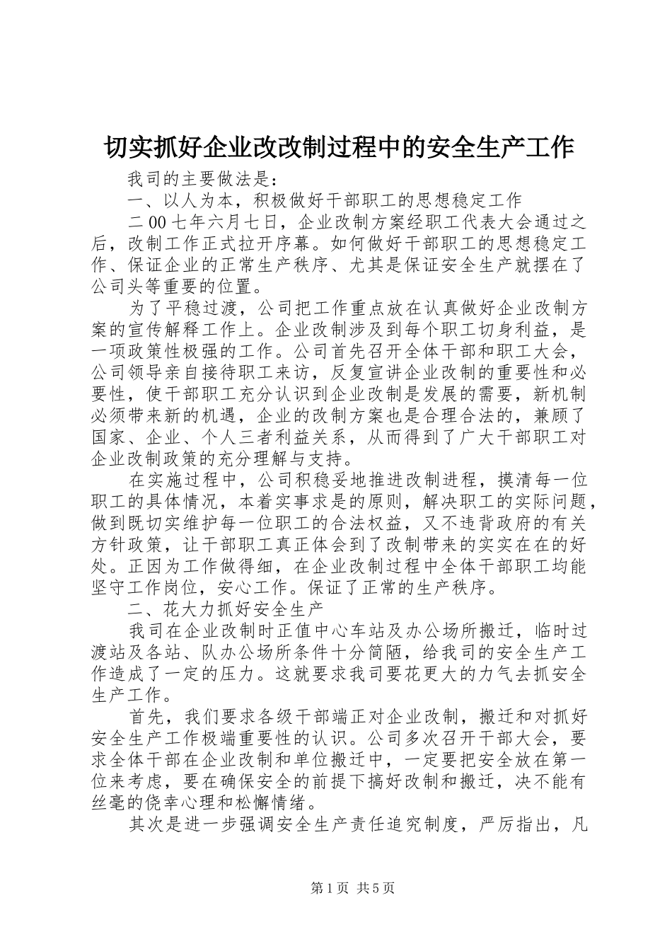 2024年切实抓好企业改改制过程中的安全生产工作_第1页