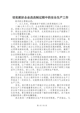 2024年切实抓好企业改改制过程中的安全生产工作